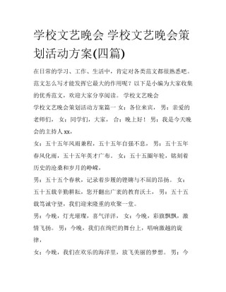 学校文艺晚会 学校文艺晚会策划活动方案(四篇)