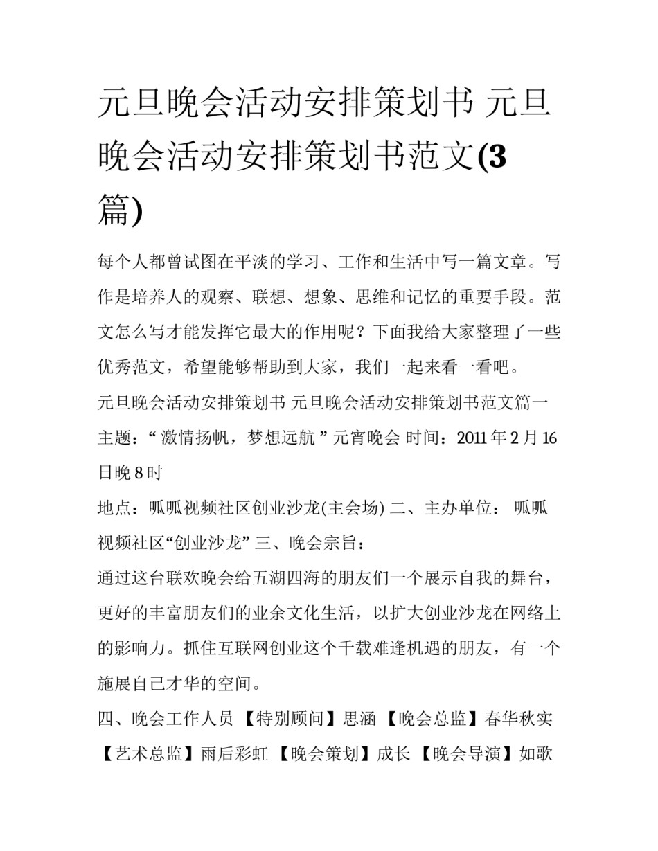 元旦晚会活动安排策划书 元旦晚会活动安排策划书范文(3篇)_第1页