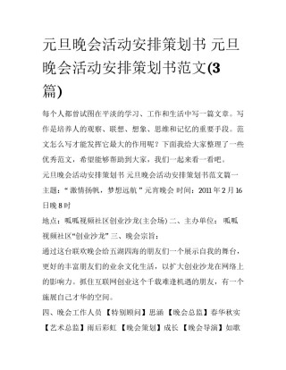 元旦晚会活动安排策划书 元旦晚会活动安排策划书范文(3篇)