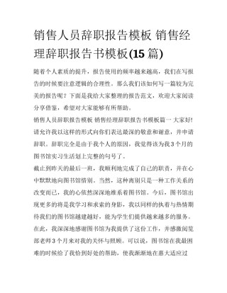 销售人员辞职报告模板 销售经理辞职报告书模板(15篇)