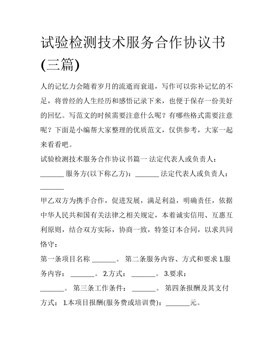 试验检测技术服务合作协议书(三篇)_第1页