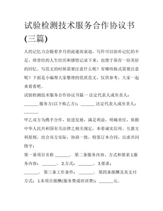 试验检测技术服务合作协议书(三篇)