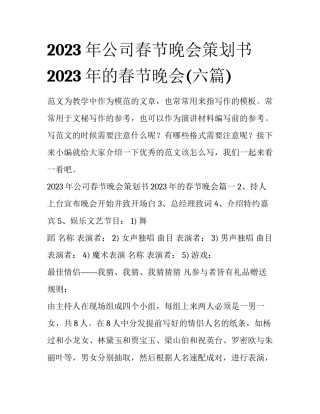 2023年公司春节晚会策划书 2023年的春节晚会(六篇)