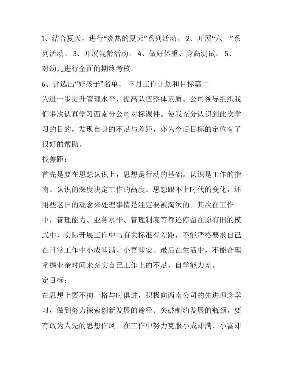 2023年下月工作计划和目标(精选9篇)_第1页