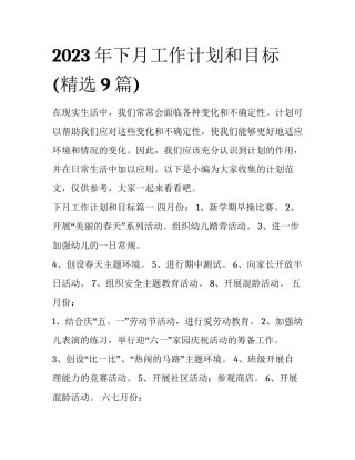 2023年下月工作计划和目标(精选9篇)