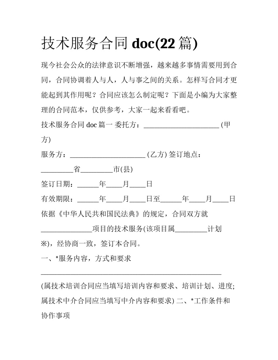 技术服务合同 doc(22篇)_第1页