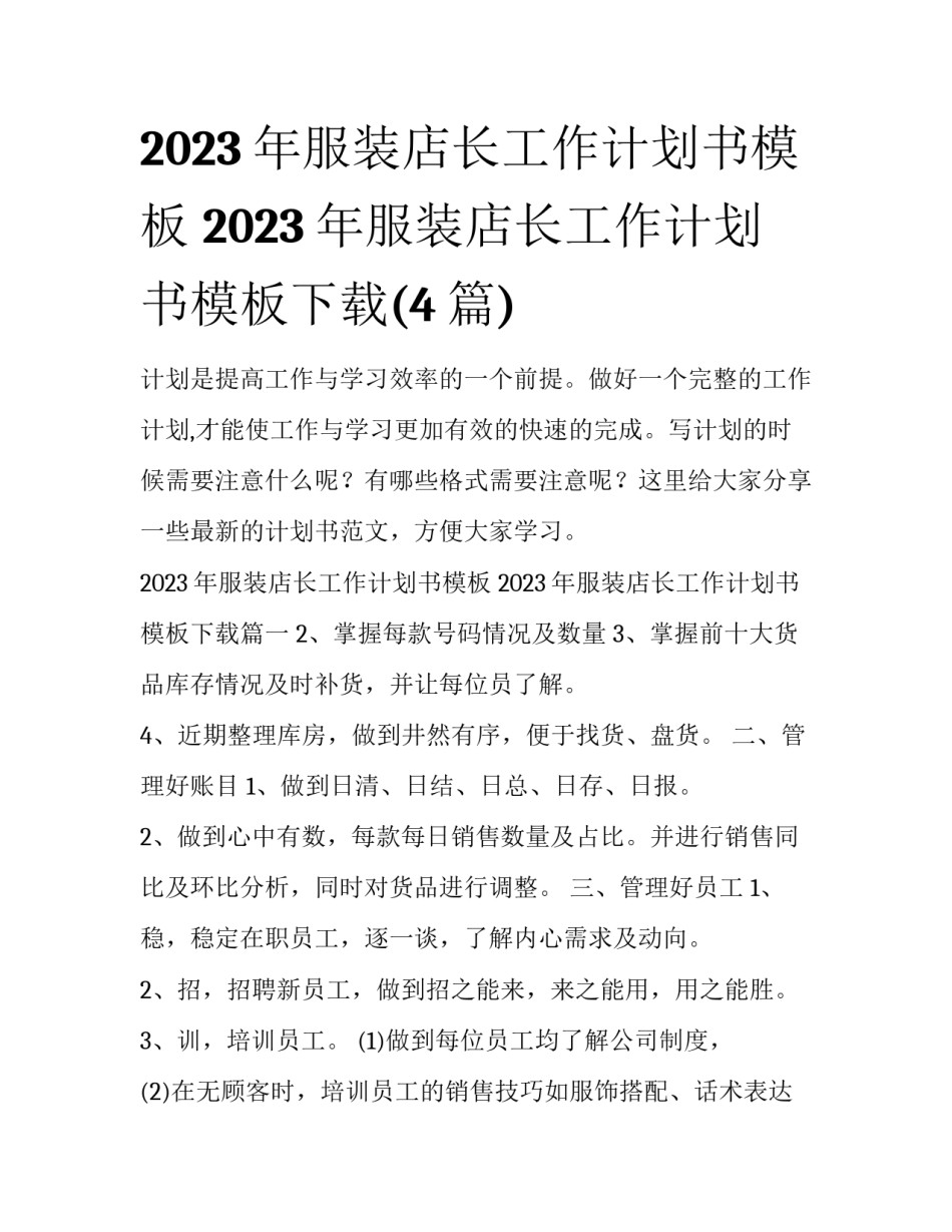 2023年服装店长工作计划书模板 2023年服装店长工作计划书模板下载(4篇)_第1页