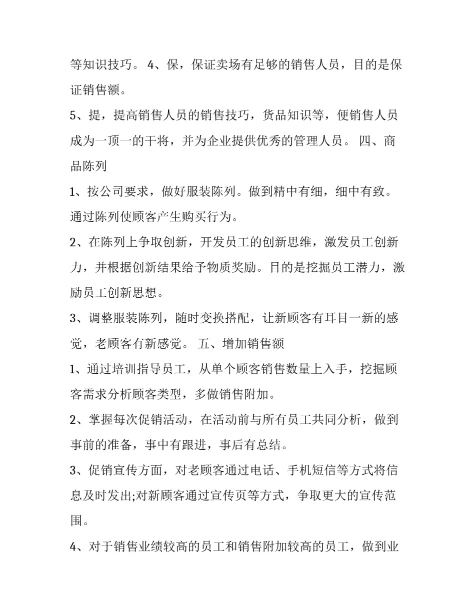 2023年服装店长工作计划书模板 2023年服装店长工作计划书模板下载(4篇)_第2页
