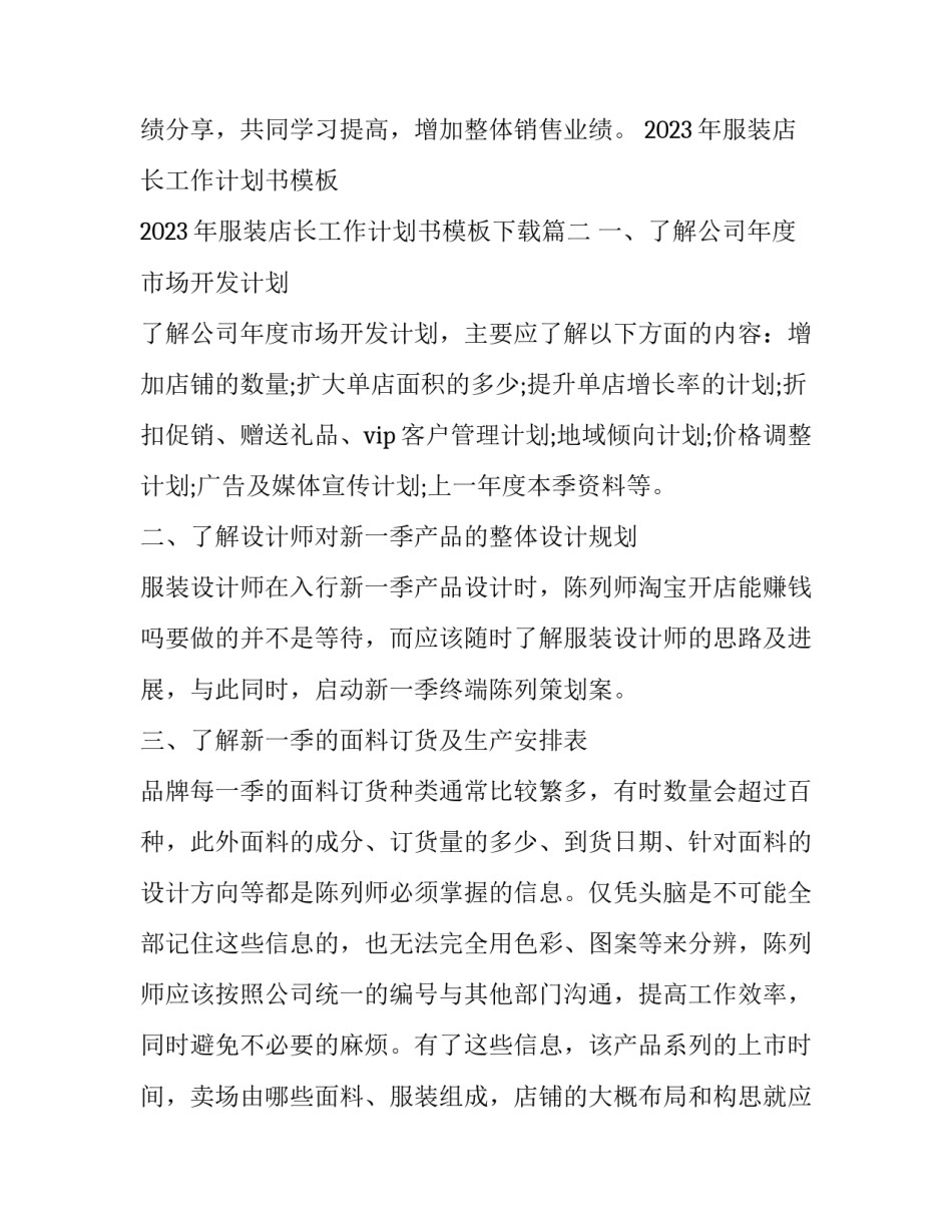 2023年服装店长工作计划书模板 2023年服装店长工作计划书模板下载(4篇)_第3页