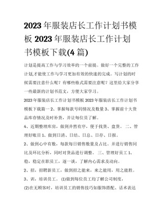 2023年服装店长工作计划书模板 2023年服装店长工作计划书模板下载(4篇)