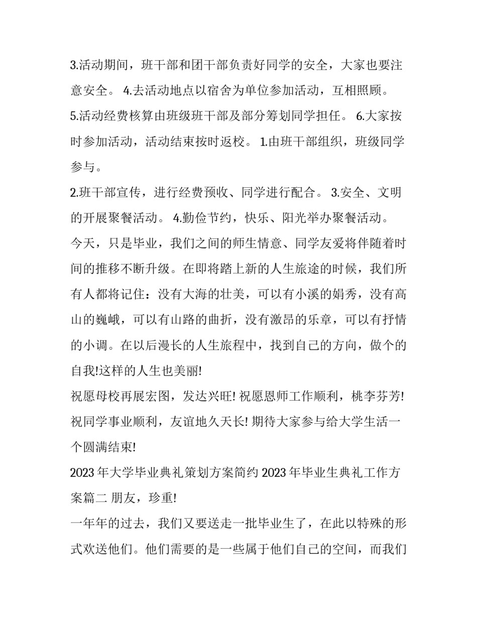 2023年大学毕业典礼策划方案简约 2023年毕业生典礼工作方案(4篇)_第3页