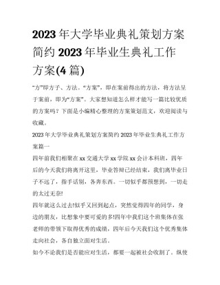 2023年大学毕业典礼策划方案简约 2023年毕业生典礼工作方案(4篇)