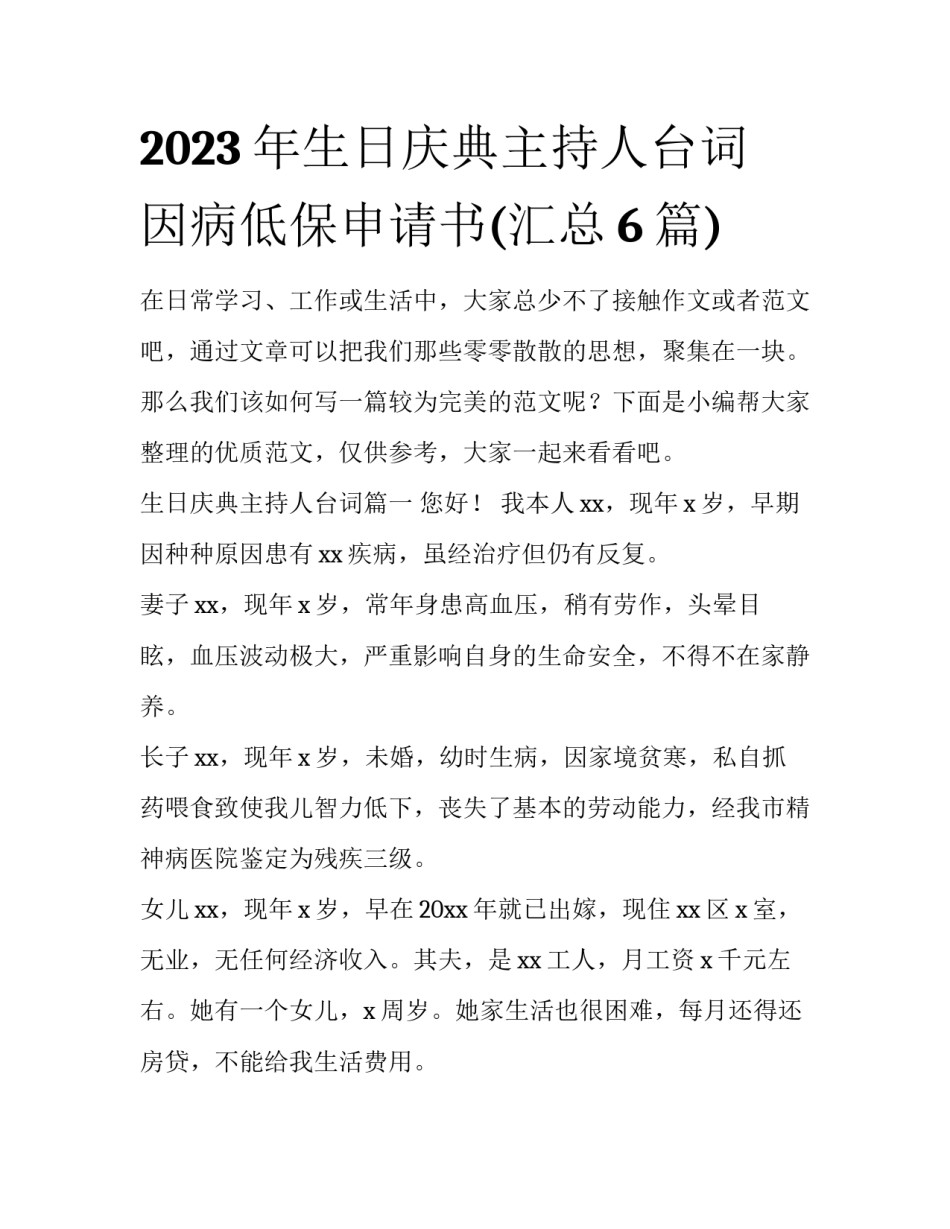 2023年生日庆典主持人台词 因病低保申请书(汇总6篇)_第1页
