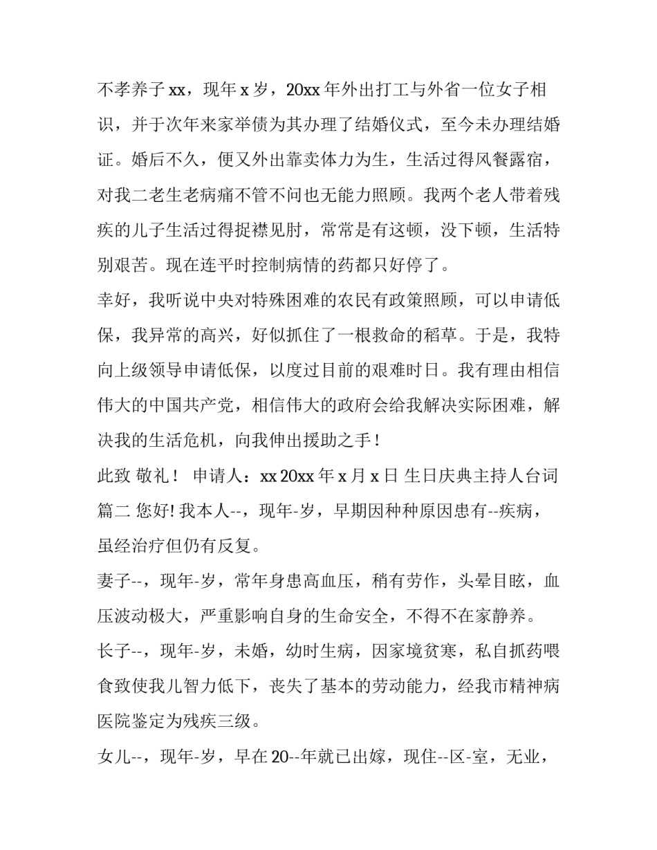 2023年生日庆典主持人台词 因病低保申请书(汇总6篇)_第2页