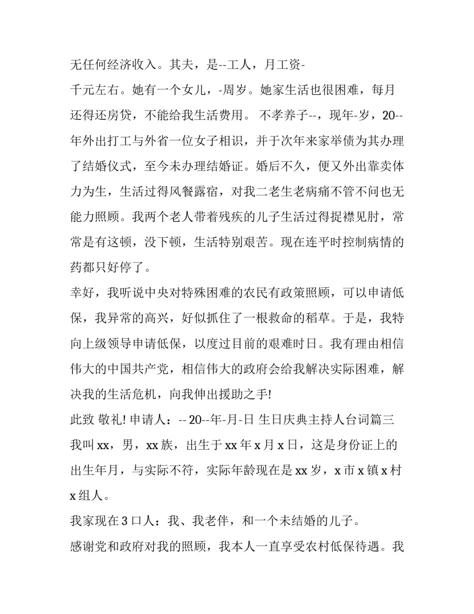 2023年生日庆典主持人台词 因病低保申请书(汇总6篇)_第3页