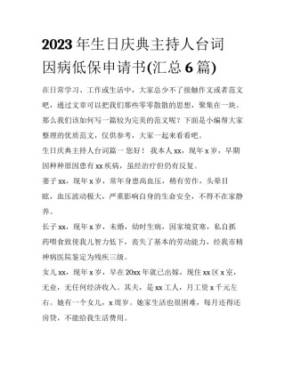 2023年生日庆典主持人台词 因病低保申请书(汇总6篇)