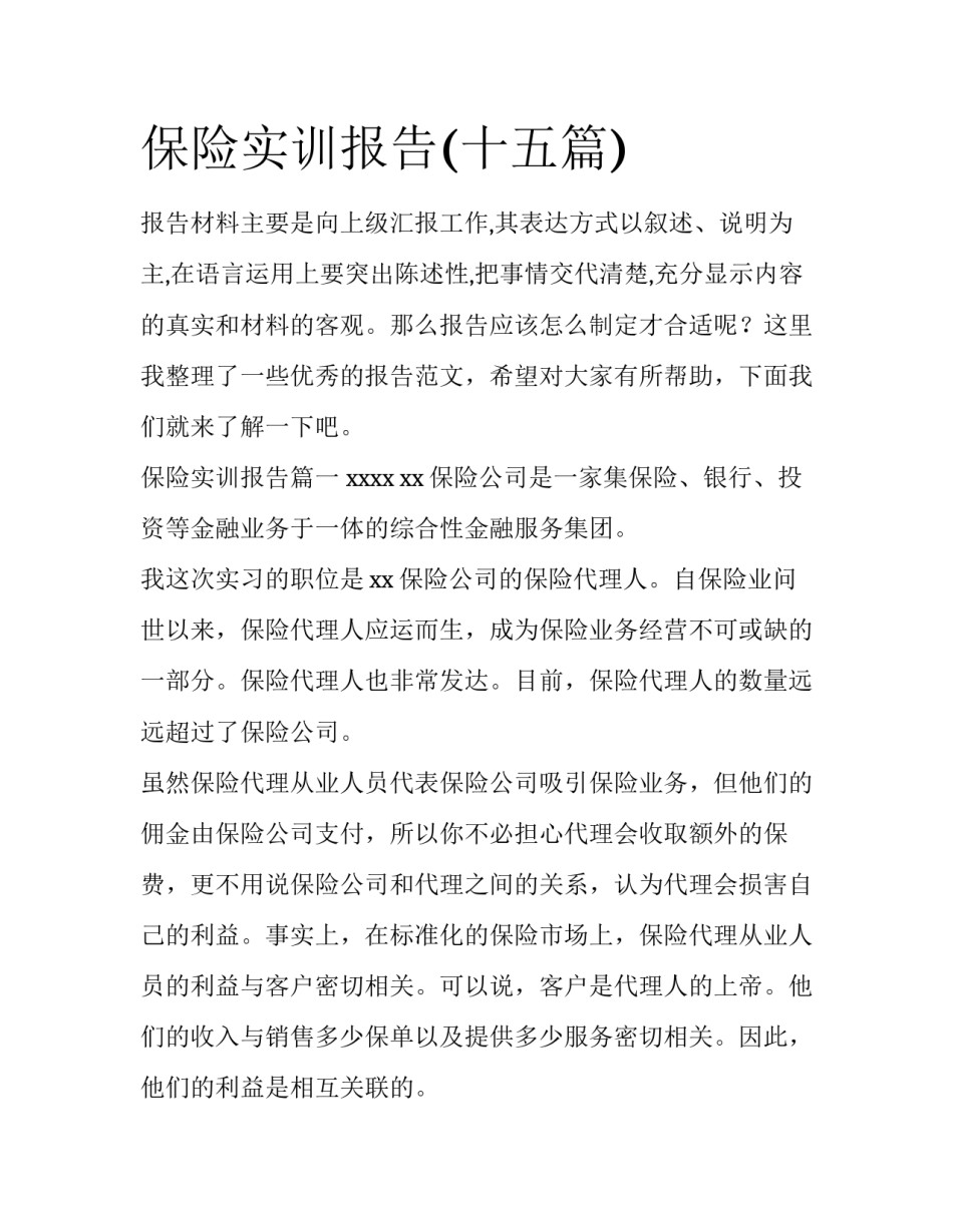 保险实训报告(十五篇)_第1页