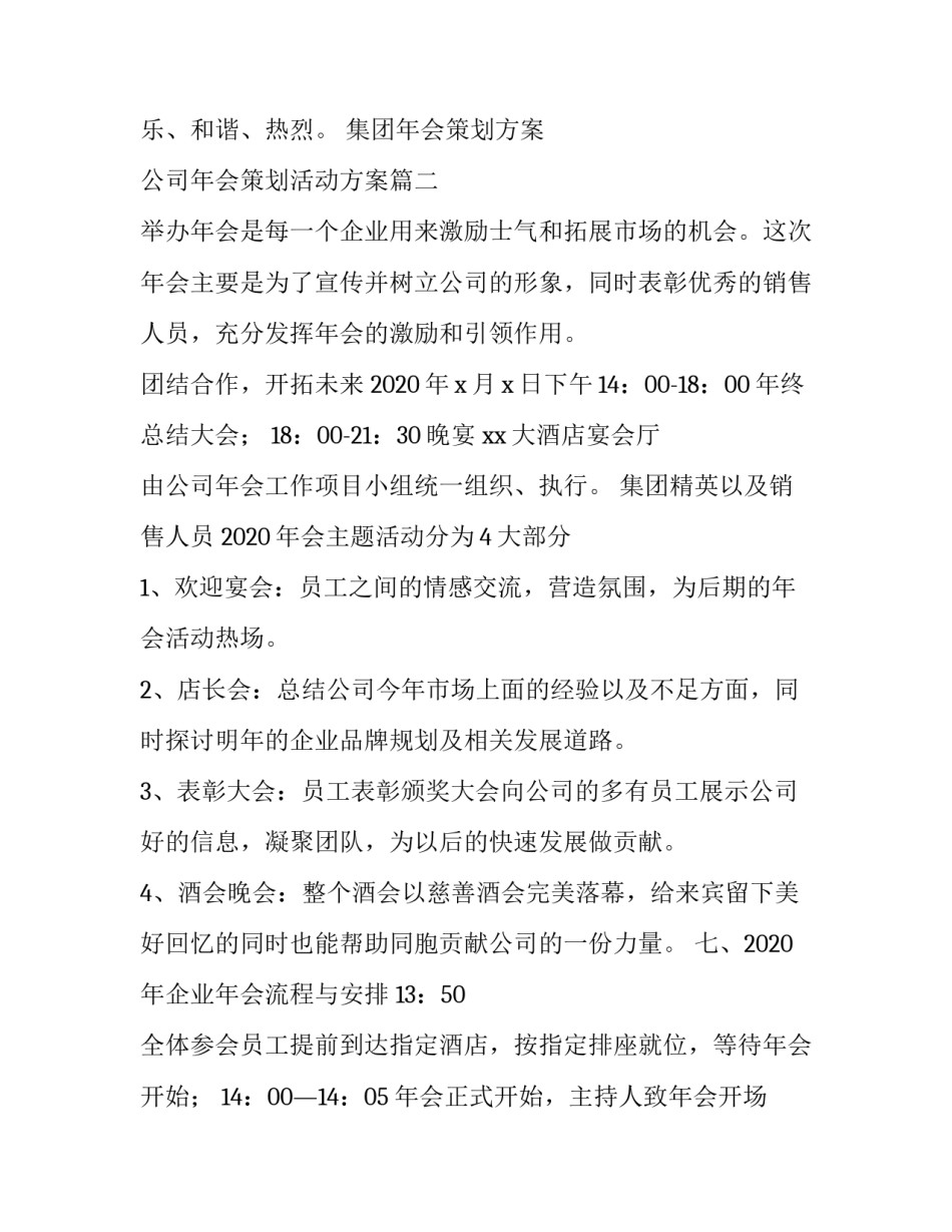 集团年会策划方案 公司年会策划活动方案(四篇)_第3页