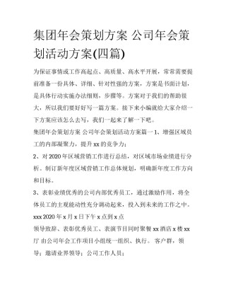 集团年会策划方案 公司年会策划活动方案(四篇)