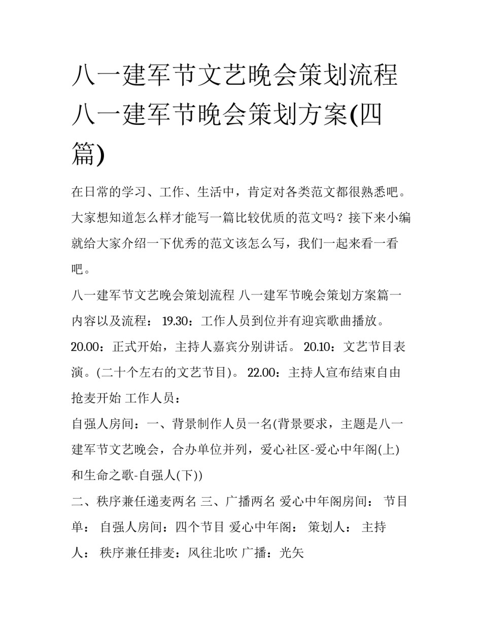 八一建军节文艺晚会策划流程 八一建军节晚会策划方案(四篇)_第1页