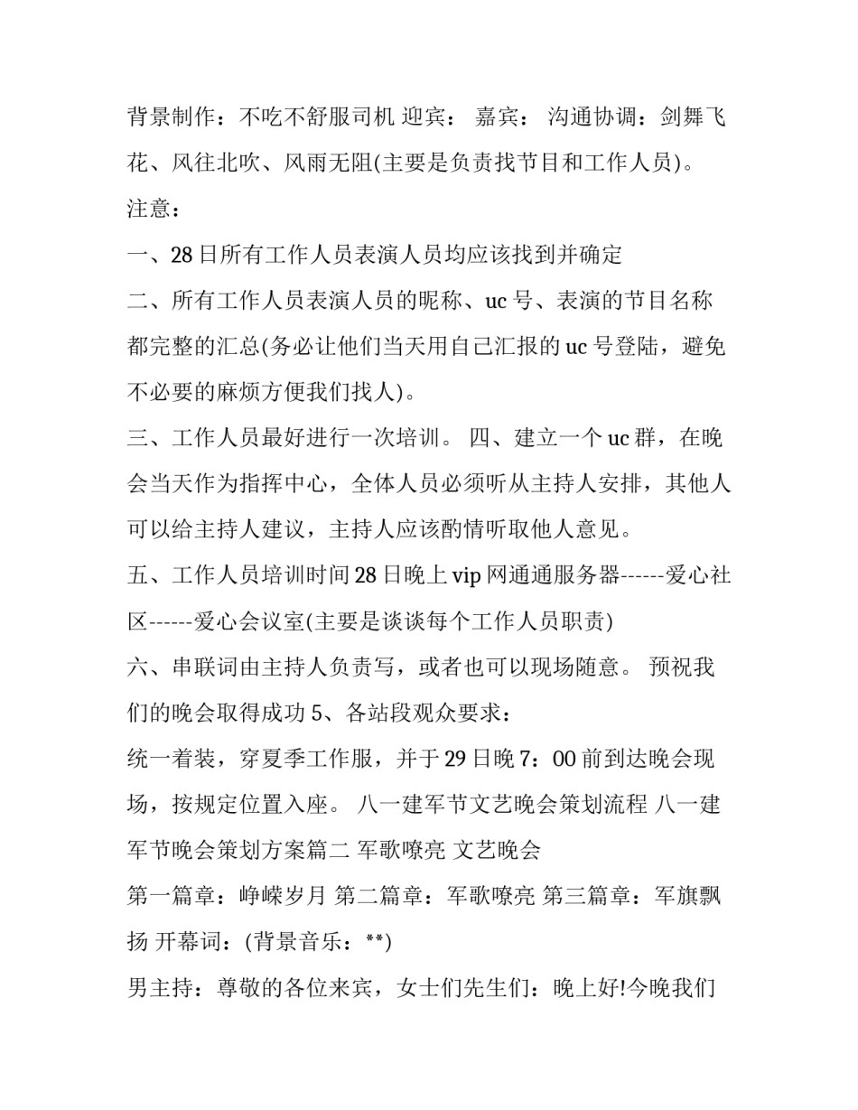 八一建军节文艺晚会策划流程 八一建军节晚会策划方案(四篇)_第2页