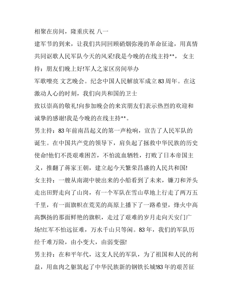 八一建军节文艺晚会策划流程 八一建军节晚会策划方案(四篇)_第3页