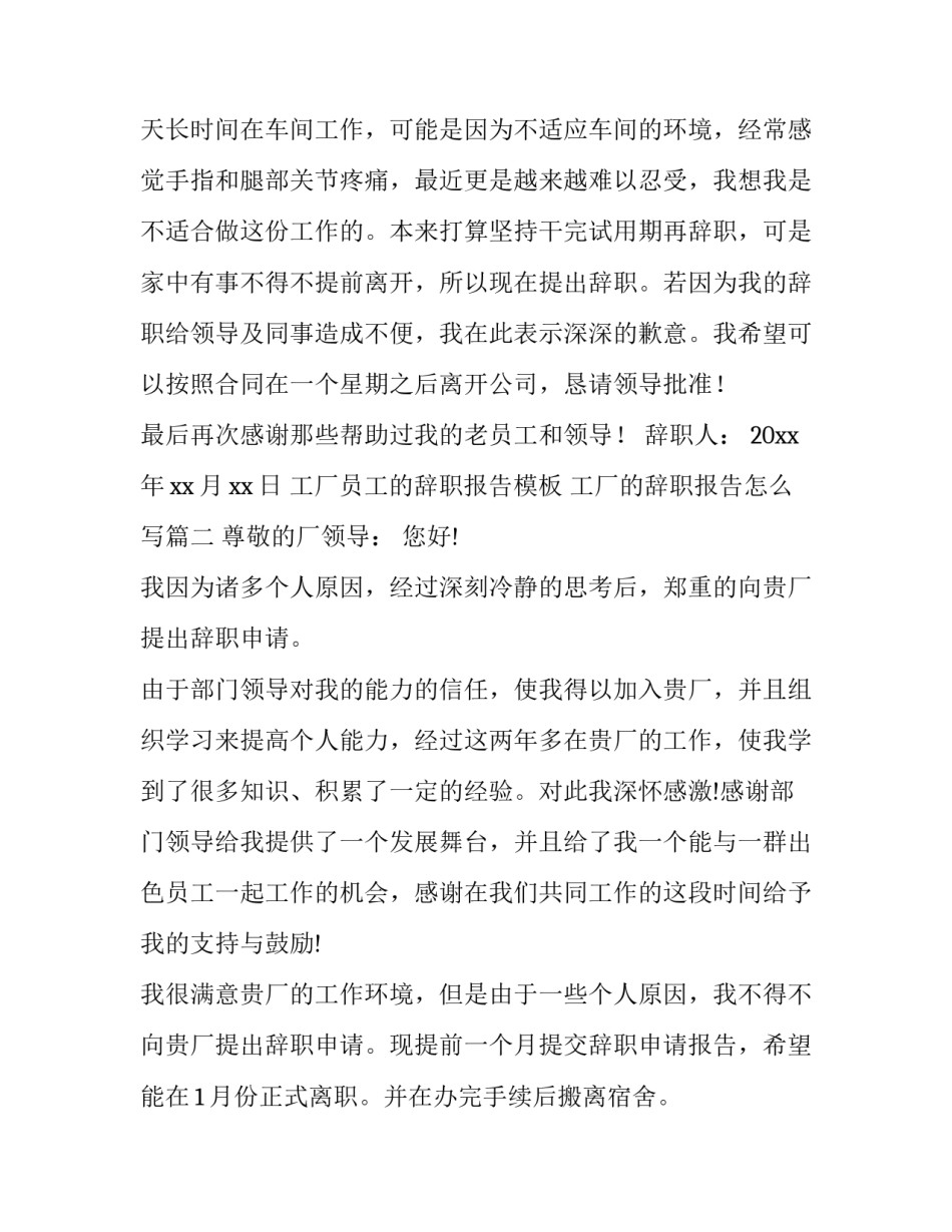 工厂员工的辞职报告模板 工厂的辞职报告怎么写(9篇)_第2页