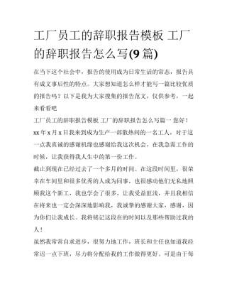 工厂员工的辞职报告模板 工厂的辞职报告怎么写(9篇)