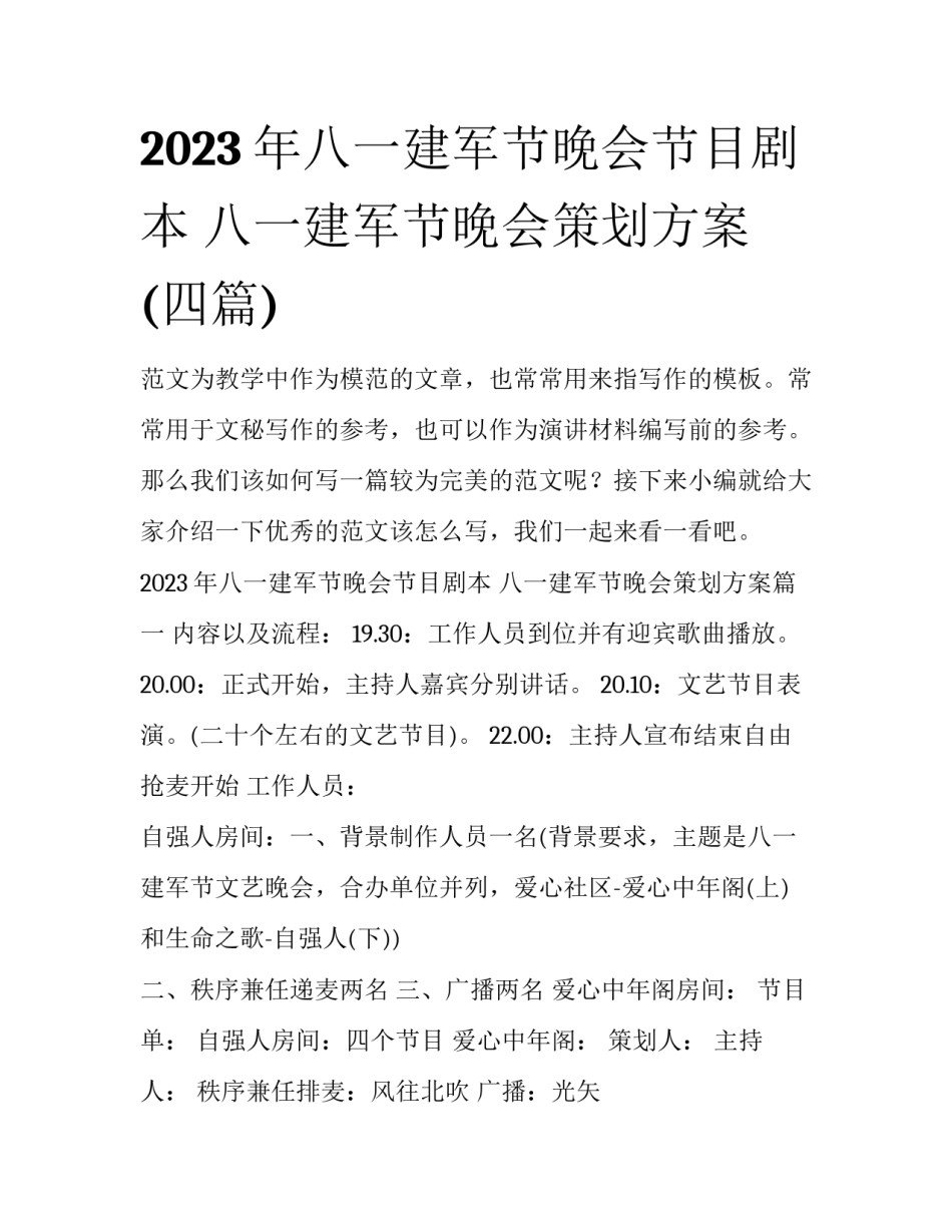 2023年八一建军节晚会节目剧本 八一建军节晚会策划方案(四篇)_第1页