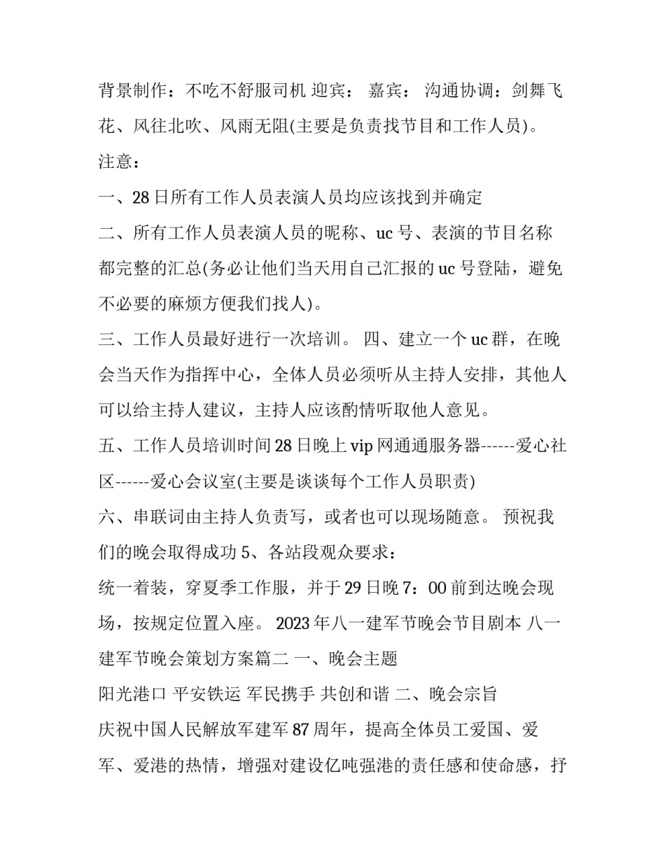 2023年八一建军节晚会节目剧本 八一建军节晚会策划方案(四篇)_第2页
