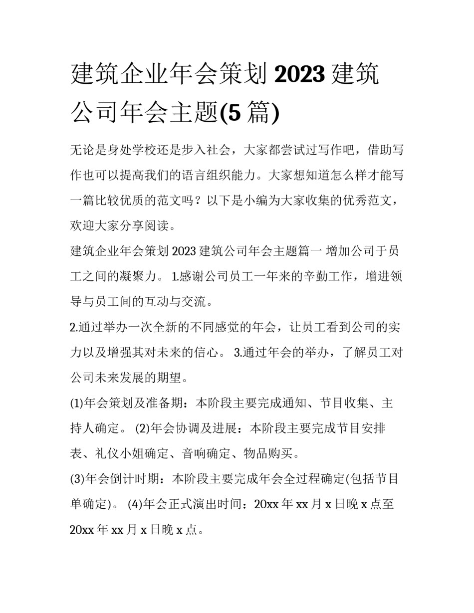 建筑企业年会策划 2023建筑公司年会主题(5篇)_第1页