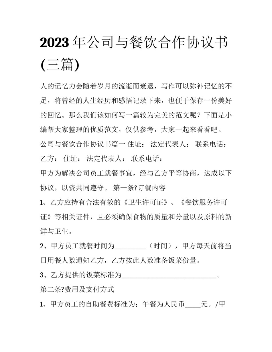 2023年公司与餐饮合作协议书(三篇)_第1页