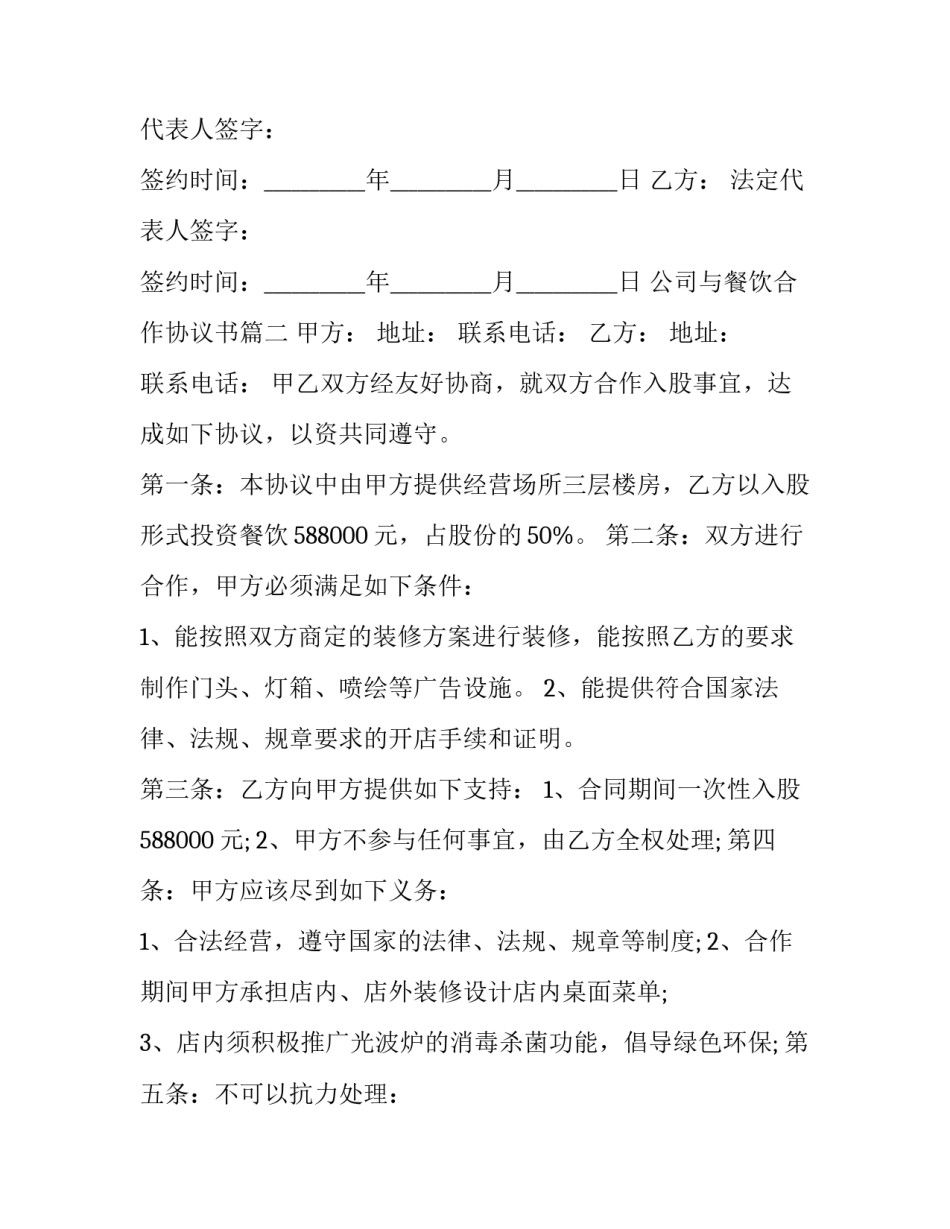 2023年公司与餐饮合作协议书(三篇)_第3页