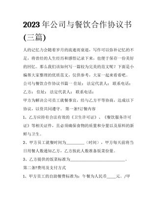 2023年公司与餐饮合作协议书(三篇)