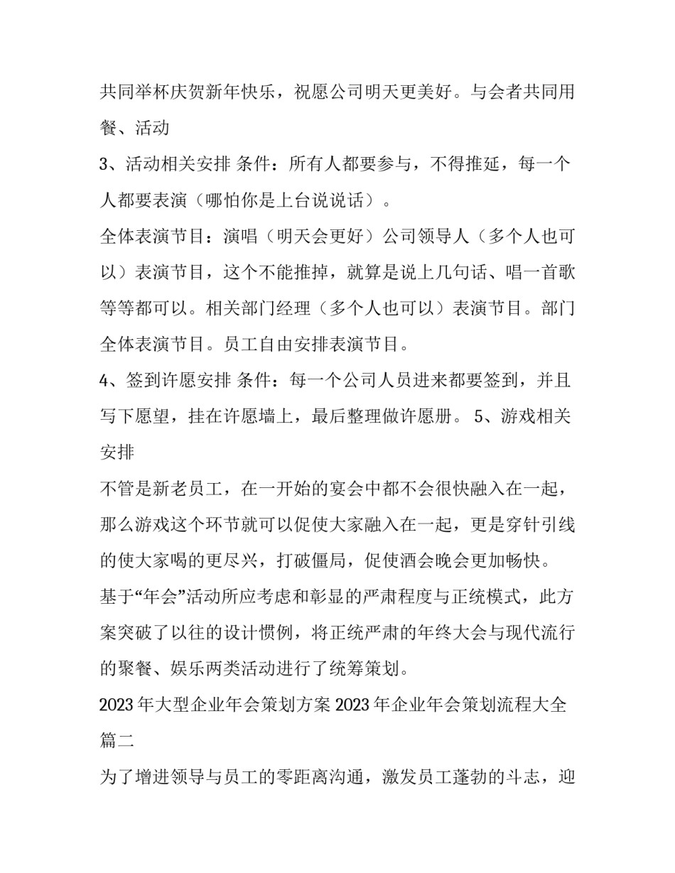 2023年大型企业年会策划方案 2023年企业年会策划流程大全(三篇)_第3页