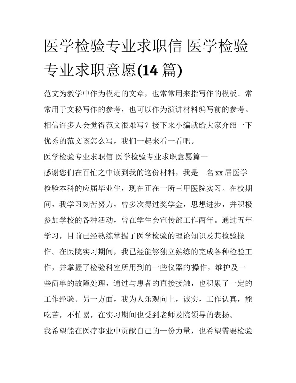 医学检验专业求职信 医学检验专业求职意愿(14篇)_第1页
