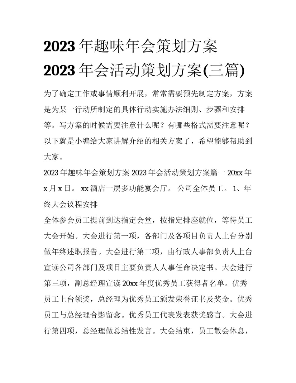 2023年趣味年会策划方案 2023年会活动策划方案(三篇)_第1页