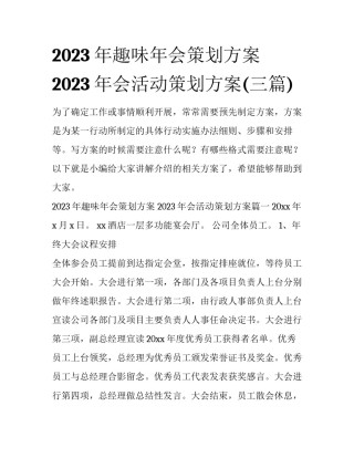 2023年趣味年会策划方案 2023年会活动策划方案(三篇)