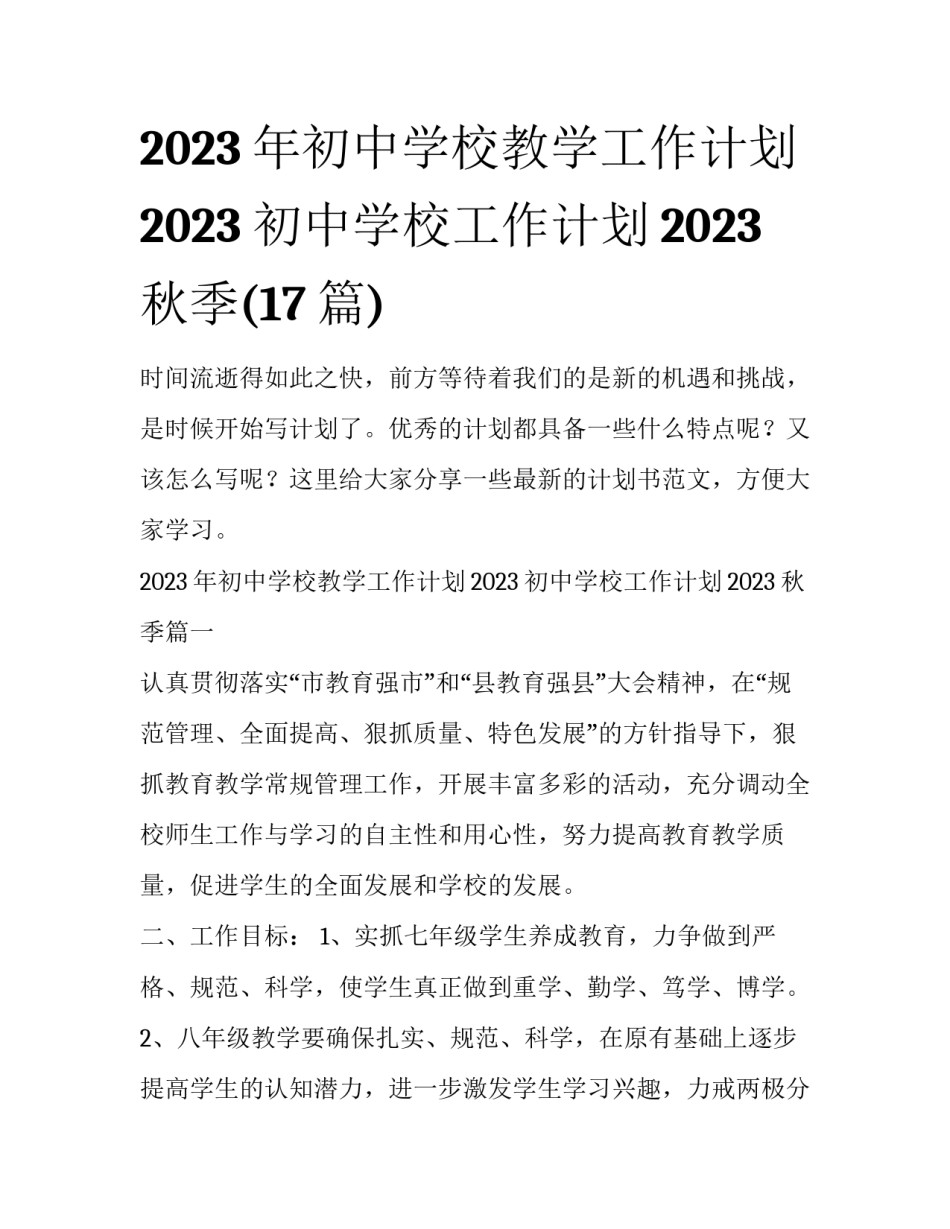 2023年初中学校教学工作计划2023 初中学校工作计划2023秋季(17篇)_第1页