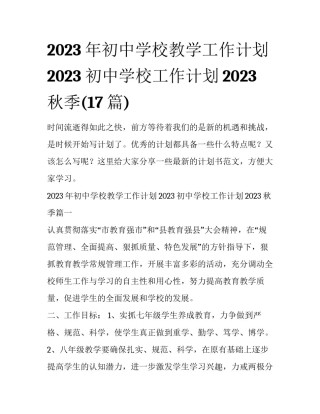 2023年初中学校教学工作计划2023 初中学校工作计划2023秋季(17篇)