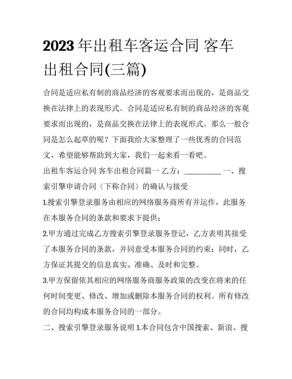 2023年出租车客运合同 客车出租合同(三篇)_第1页