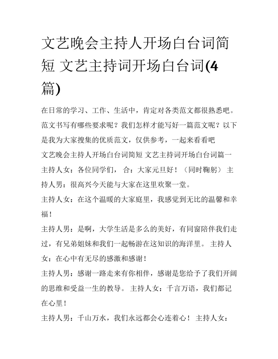文艺晚会主持人开场白台词简短 文艺主持词开场白台词(4篇)_第1页