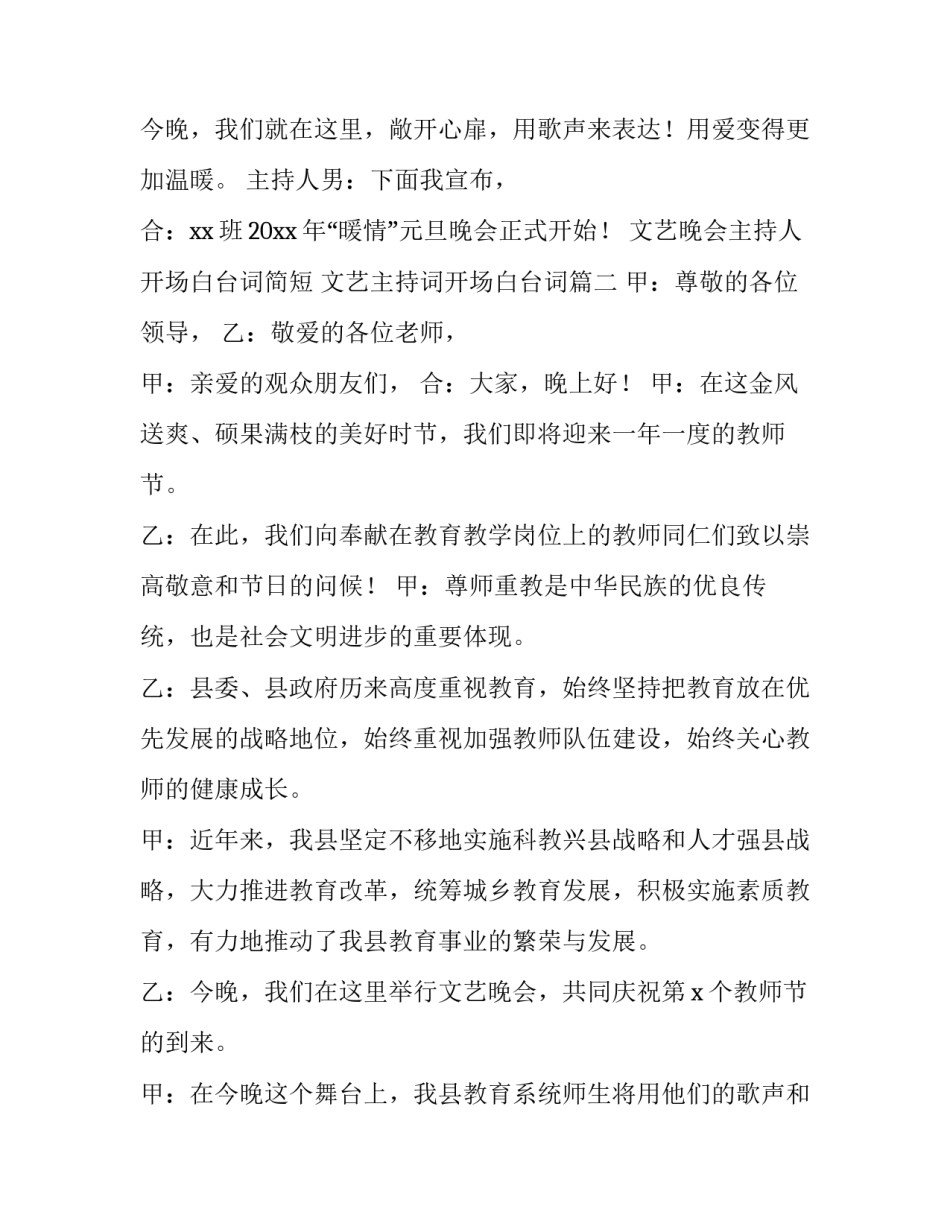 文艺晚会主持人开场白台词简短 文艺主持词开场白台词(4篇)_第2页
