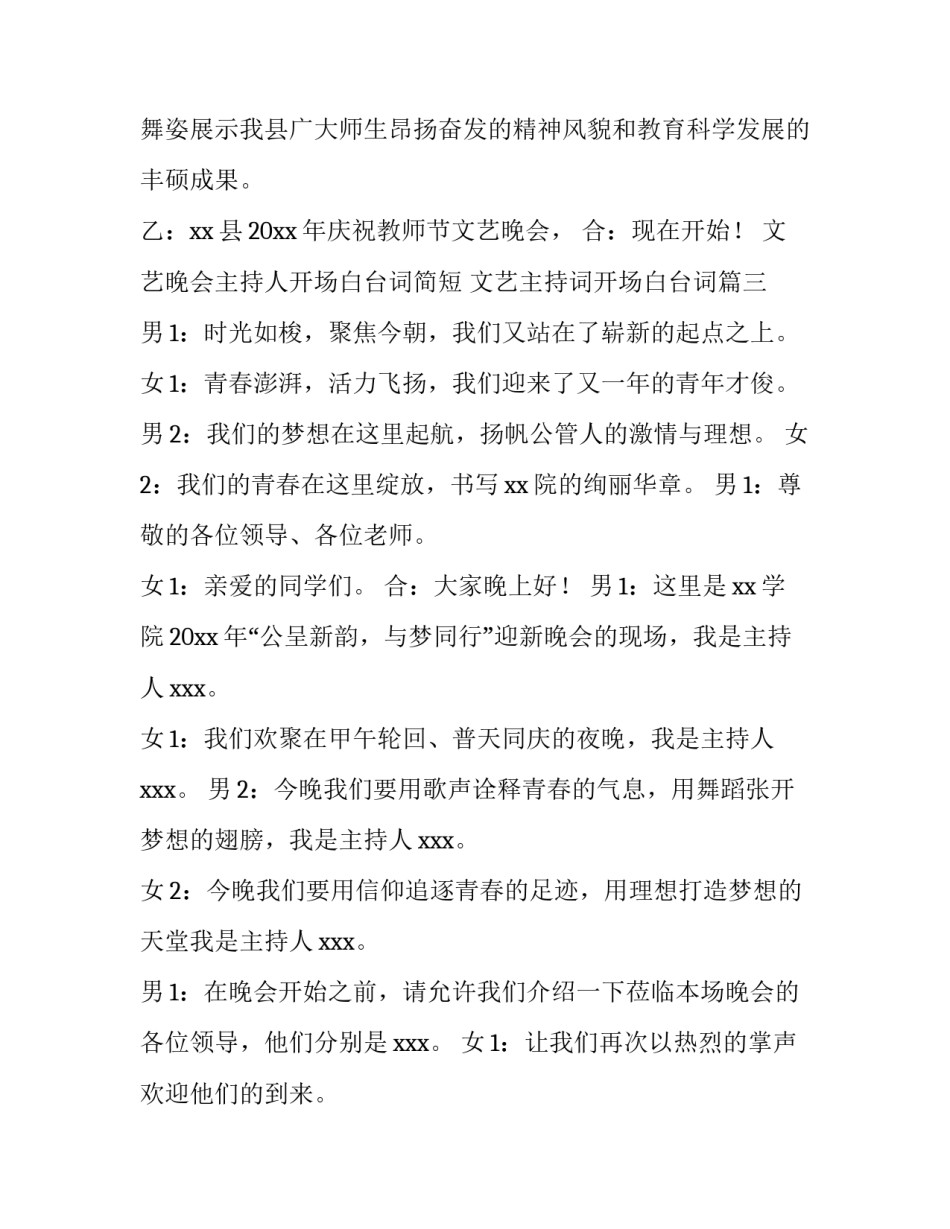 文艺晚会主持人开场白台词简短 文艺主持词开场白台词(4篇)_第3页