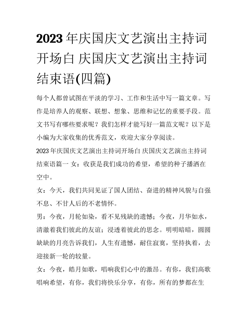 2023年庆国庆文艺演出主持词开场白 庆国庆文艺演出主持词结束语(四篇)_第1页
