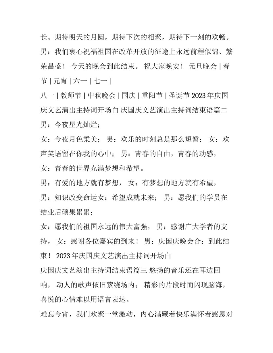 2023年庆国庆文艺演出主持词开场白 庆国庆文艺演出主持词结束语(四篇)_第2页