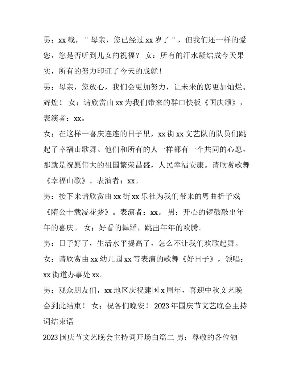 2023年国庆节文艺晚会主持词结束语 2023国庆节文艺晚会主持词开场白(三篇)_第3页