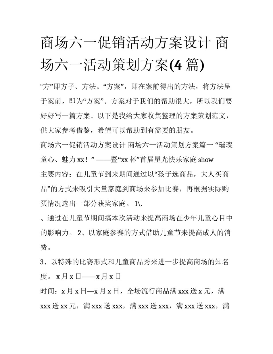 商场六一促销活动方案设计 商场六一活动策划方案(4篇)_第1页