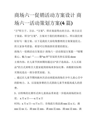 商场六一促销活动方案设计 商场六一活动策划方案(4篇)