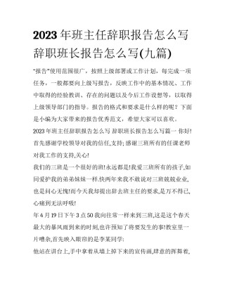 2023年班主任辞职报告怎么写 辞职班长报告怎么写(九篇)